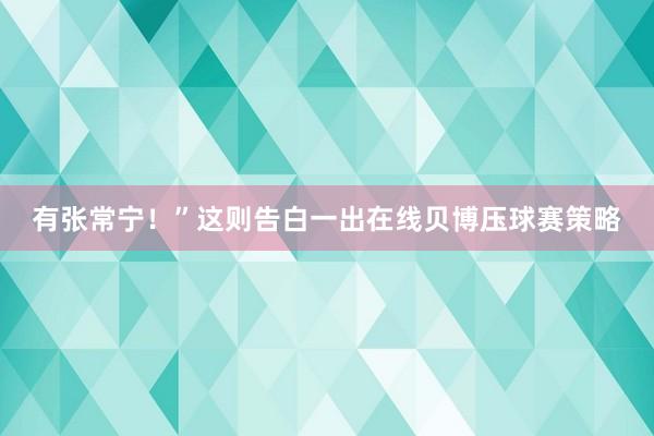 有张常宁！”这则告白一出在线贝博压球赛策略