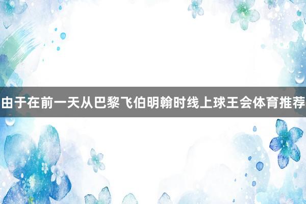 由于在前一天从巴黎飞伯明翰时线上球王会体育推荐