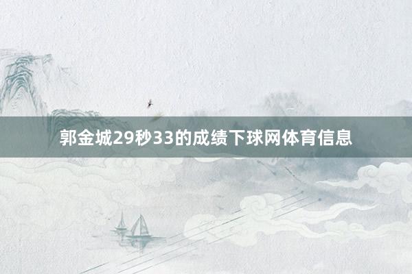 郭金城29秒33的成绩下球网体育信息