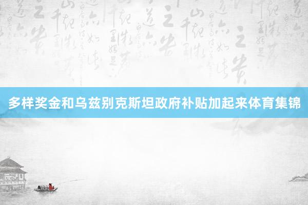 多样奖金和乌兹别克斯坦政府补贴加起来体育集锦