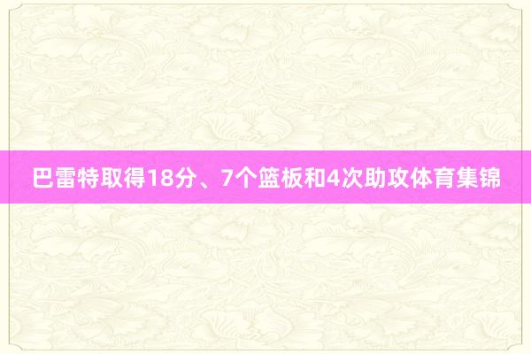 巴雷特取得18分、7个篮板和4次助攻体育集锦