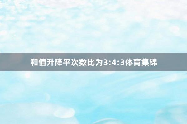 和值升降平次数比为3:4:3体育集锦