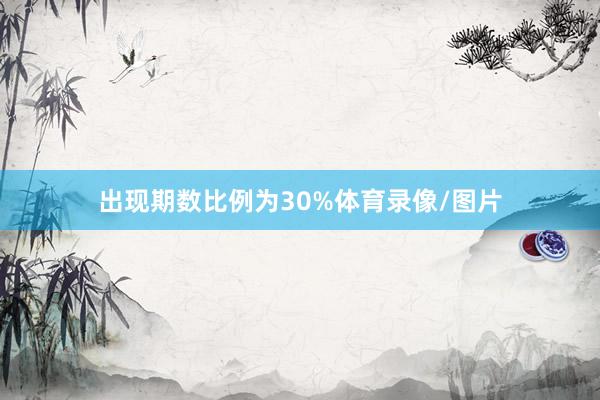 出现期数比例为30%体育录像/图片