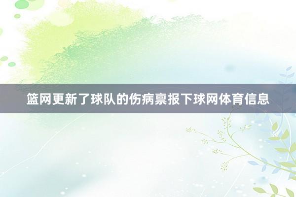 篮网更新了球队的伤病禀报下球网体育信息