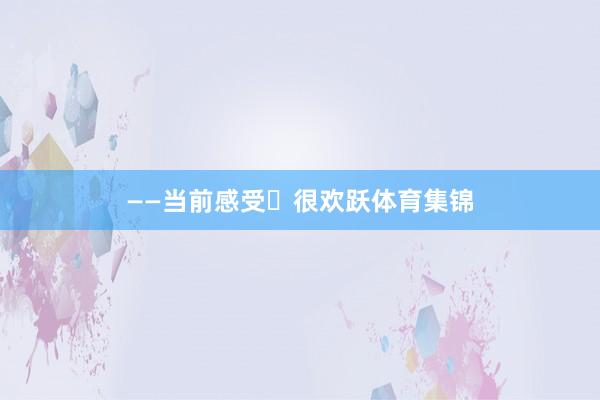 ——当前感受 很欢跃体育集锦