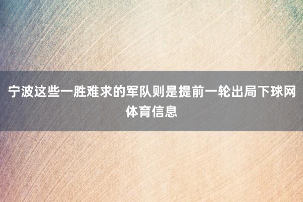 宁波这些一胜难求的军队则是提前一轮出局下球网体育信息