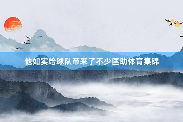 他如实给球队带来了不少匡助体育集锦