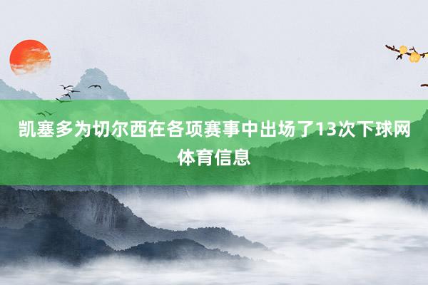 凯塞多为切尔西在各项赛事中出场了13次下球网体育信息