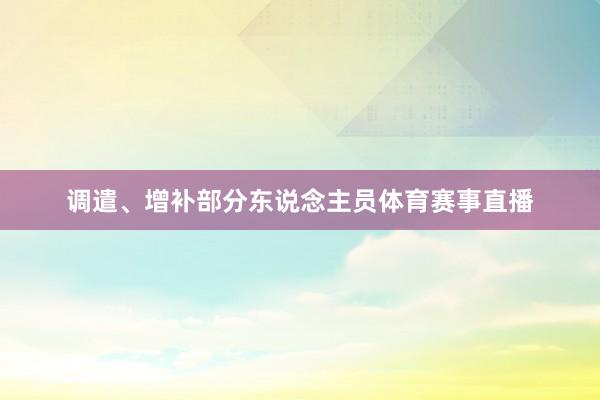 调遣、增补部分东说念主员体育赛事直播