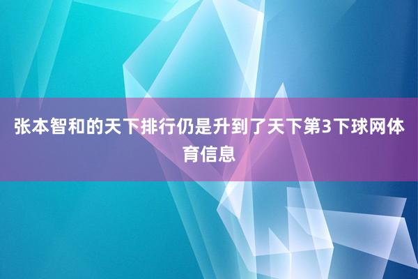 张本智和的天下排行仍是升到了天下第3下球网体育信息