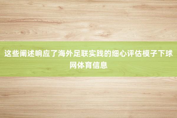 这些阐述响应了海外足联实践的细心评估模子下球网体育信息