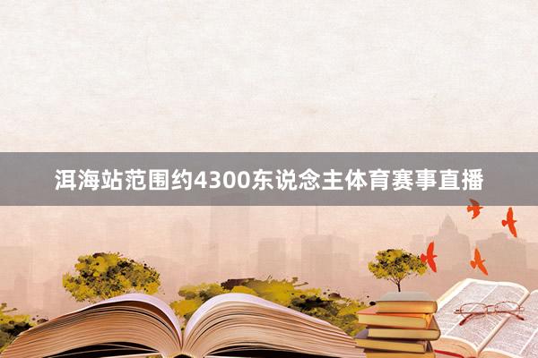 洱海站范围约4300东说念主体育赛事直播