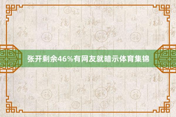 张开剩余46%有网友就暗示体育集锦