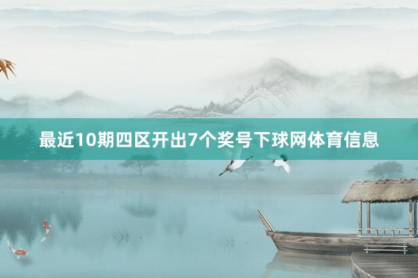 最近10期四区开出7个奖号下球网体育信息