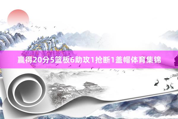 赢得20分5篮板6助攻1抢断1盖帽体育集锦