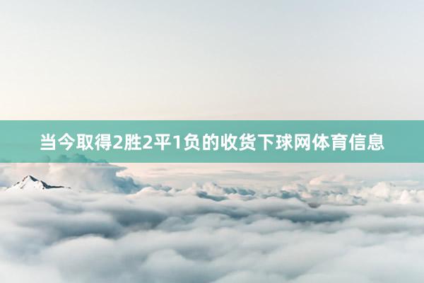 当今取得2胜2平1负的收货下球网体育信息