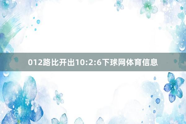 012路比开出10:2:6下球网体育信息