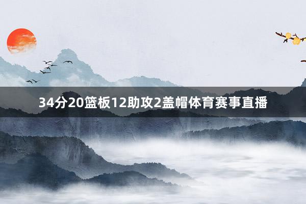 34分20篮板12助攻2盖帽体育赛事直播