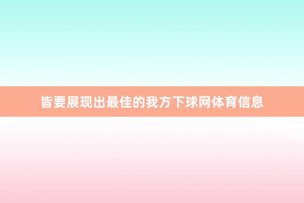 皆要展现出最佳的我方下球网体育信息