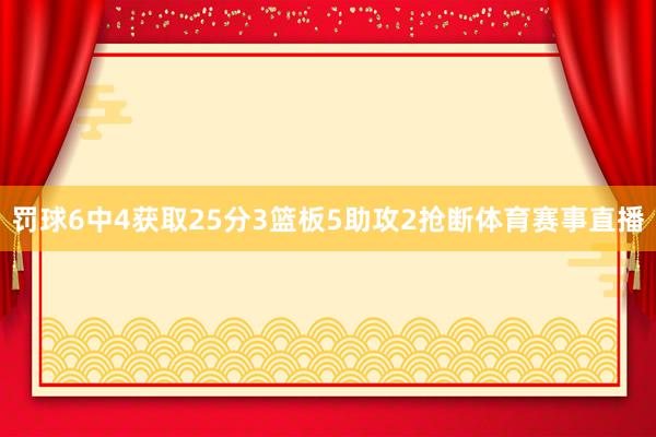 罚球6中4获取25分3篮板5助攻2抢断体育赛事直播