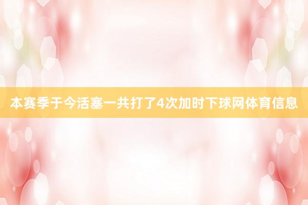 本赛季于今活塞一共打了4次加时下球网体育信息