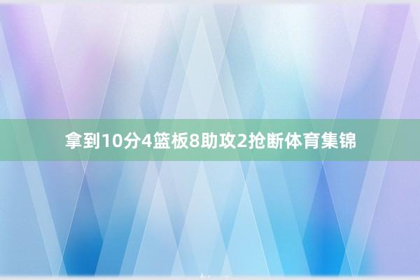 拿到10分4篮板8助攻2抢断体育集锦