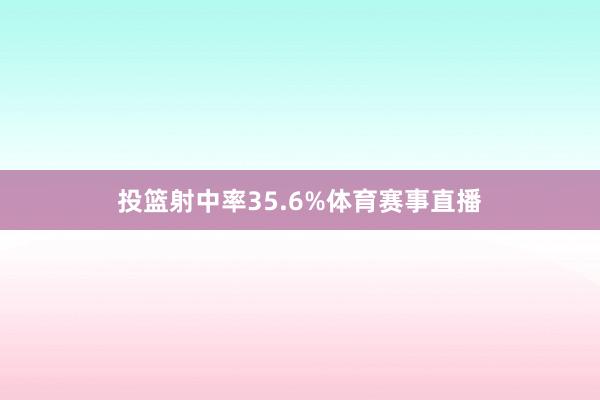 投篮射中率35.6%体育赛事直播