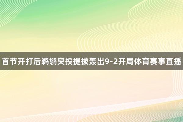 首节开打后鹈鹕突投提拔轰出9-2开局体育赛事直播