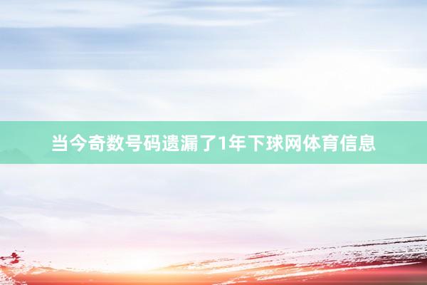 当今奇数号码遗漏了1年下球网体育信息