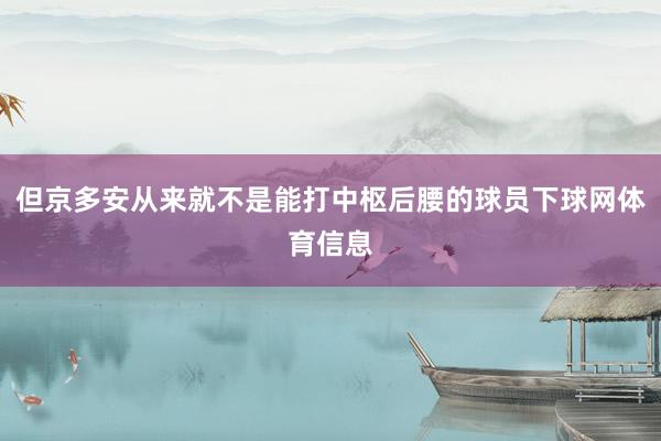 但京多安从来就不是能打中枢后腰的球员下球网体育信息