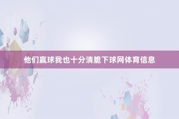 他们赢球我也十分清脆下球网体育信息