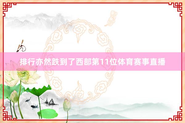 排行亦然跌到了西部第11位体育赛事直播