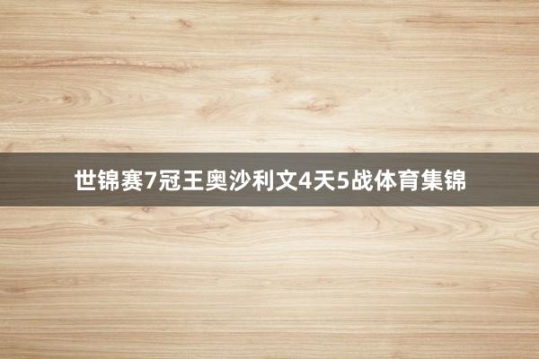 世锦赛7冠王奥沙利文4天5战体育集锦