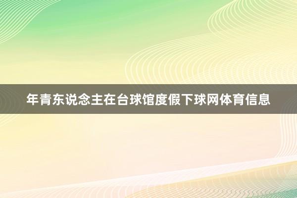 年青东说念主在台球馆度假下球网体育信息