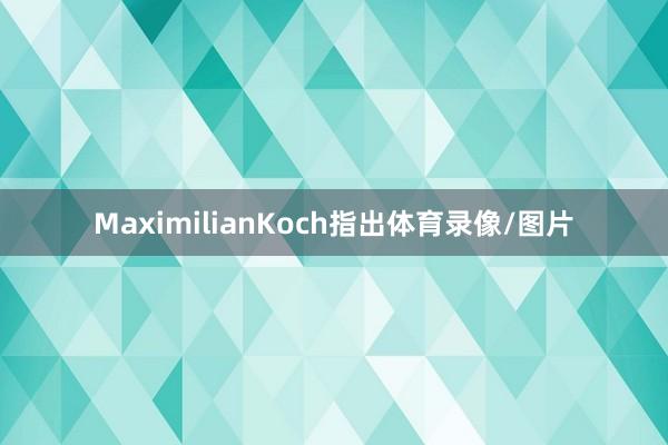 MaximilianKoch指出体育录像/图片