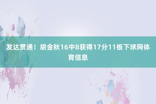 发达贯通！胡金秋16中8获得17分11板下球网体育信息