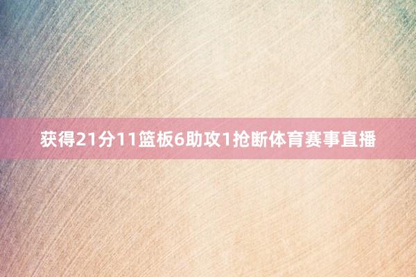 获得21分11篮板6助攻1抢断体育赛事直播