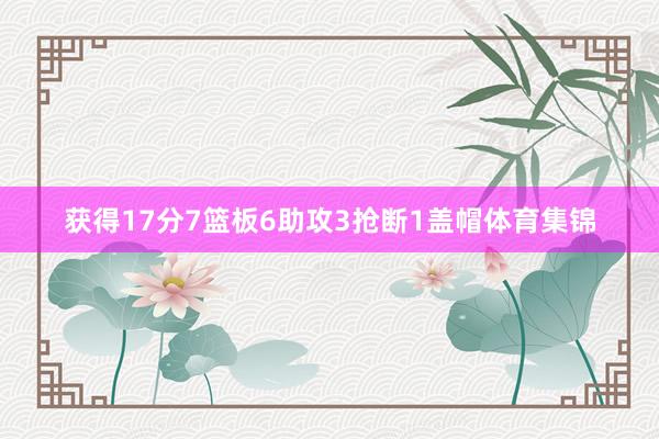 获得17分7篮板6助攻3抢断1盖帽体育集锦