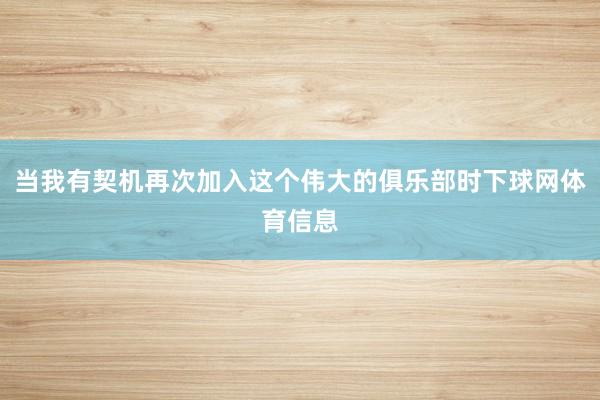 当我有契机再次加入这个伟大的俱乐部时下球网体育信息