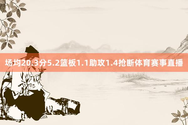 场均20.3分5.2篮板1.1助攻1.4抢断体育赛事直播