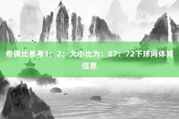 奇偶比参考1：2；大小比为：87：72下球网体育信息