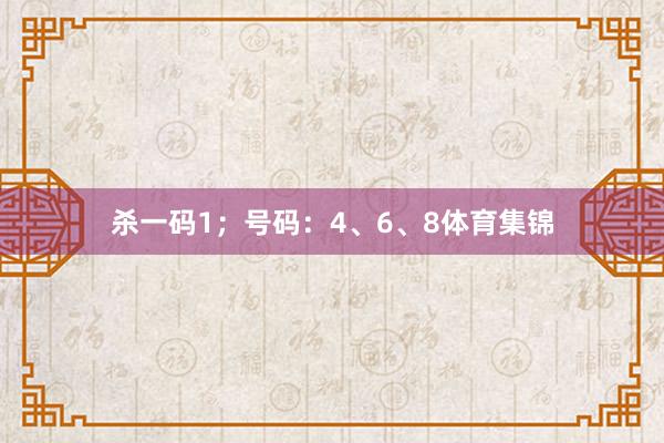 杀一码1；号码：4、6、8体育集锦