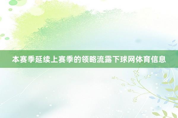 本赛季延续上赛季的领略流露下球网体育信息