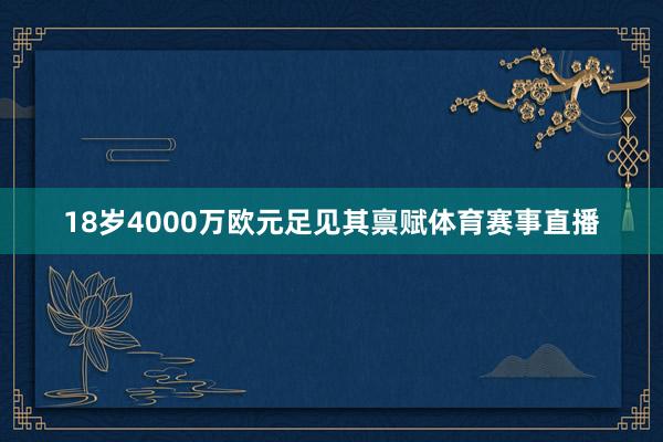 18岁4000万欧元足见其禀赋体育赛事直播