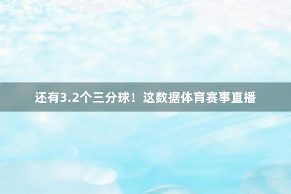 还有3.2个三分球！这数据体育赛事直播