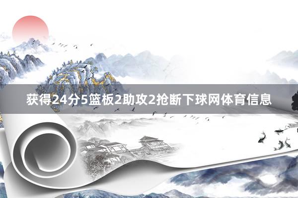 获得24分5篮板2助攻2抢断下球网体育信息