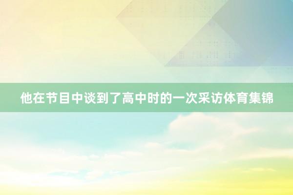 他在节目中谈到了高中时的一次采访体育集锦