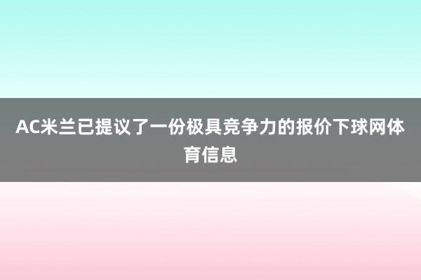 AC米兰已提议了一份极具竞争力的报价下球网体育信息