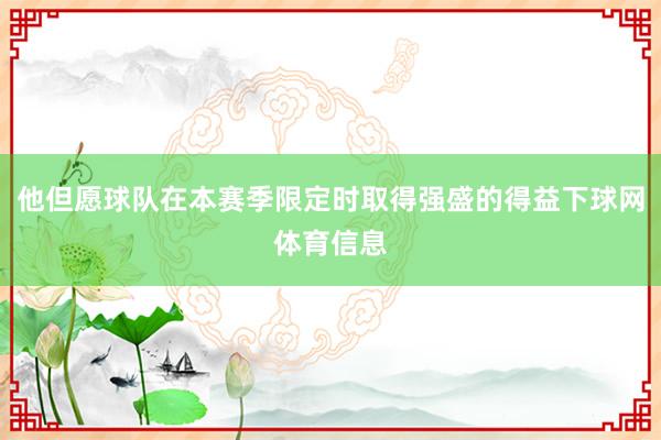 他但愿球队在本赛季限定时取得强盛的得益下球网体育信息