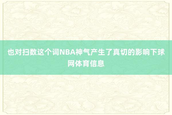 也对扫数这个词NBA神气产生了真切的影响下球网体育信息